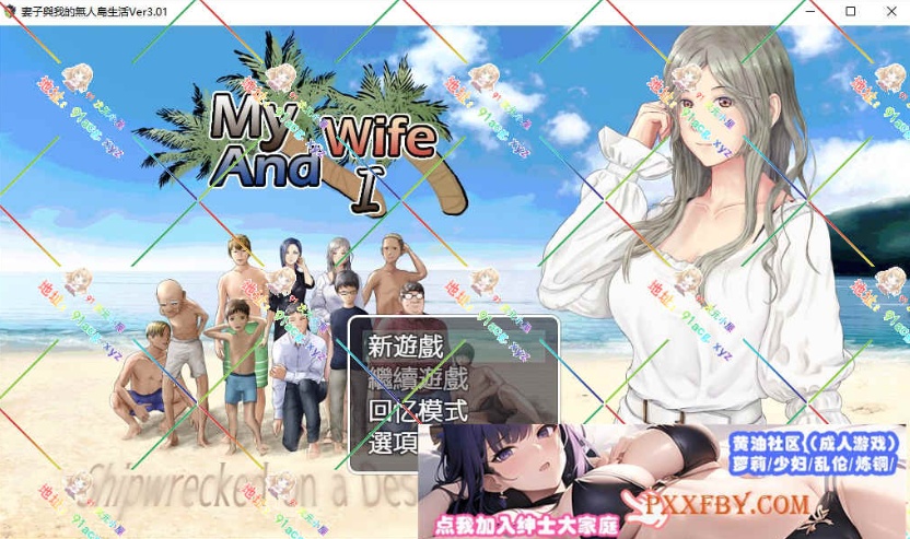 [RPG] [生存RPG/汉化/动态]NTR：妻子与我与无人岛遇难生活 V3.01 AI汉化版+自带全回想解放[新汉化/CV][FM/820M/夸克]-IS