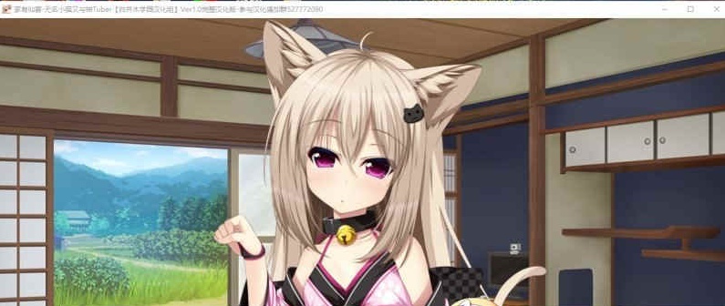 [ADV/汉化] 家有仙妻~无名小猫又与神Tuber 完整汉化版 [百度][920M]』-IS