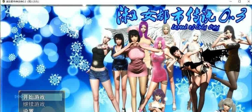 [国产RPG/繁星原创] 淑女都市传说 V0.3 PC+安卓正式版[百度] [4.5G]』