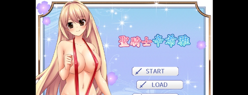 [RPG/中文]圣骑士辛希雅：O液收集的杏骑士 Ver1.06 官方中文版[新作/CV/600M]』-IS