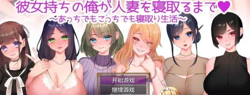 [日系RPG/汉化/动态] 直到我给一个已婚女人戴绿帽~到处都是戴绿帽子的生活~ PC+安卓汉化版 [百度][1.2G]』