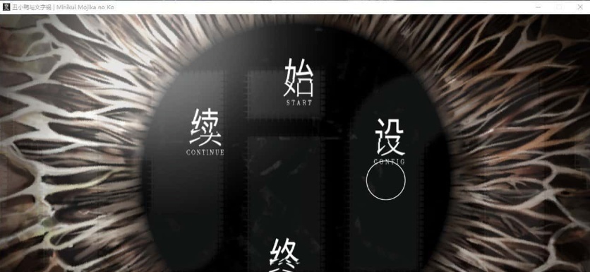 [猎奇ADV/汉化/CV]丑小鸭与文字祸 精翻汉化版+全CG存档[百度][4G]』-IS