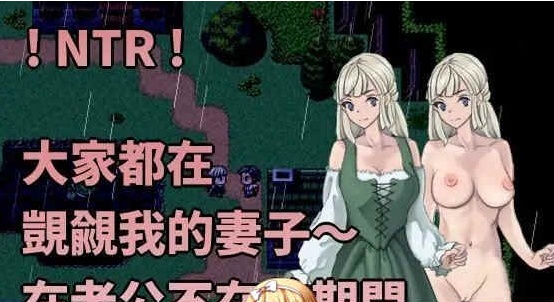 [绿帽RPG/中文]大家都在覬覦我的妻子～在老公不在的期間,我～ 官方中文版[百度][230M]』-IS