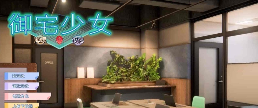 [3D/I社/汉化]职场少女-Room Girl V1.1.226海螺精翻汉化步兵版+人物卡[新整][22G/百度]/年费专享』-IS