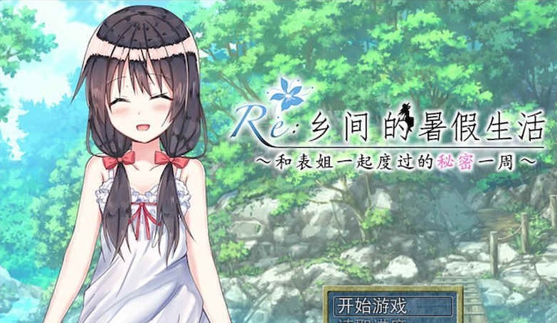 [日式RPG/汉化/2D] 乡间的暑假生活～与表姐度过的秘密一周 汉化版+CG[百度][300M]』-IS