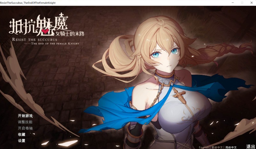 【战略SLG中文CV】抵抗魅魔-被魔纹侵蚀的女骑士的末路官方中文步兵版+全CG存档【新作自走棋2.4G】【补档】-IS