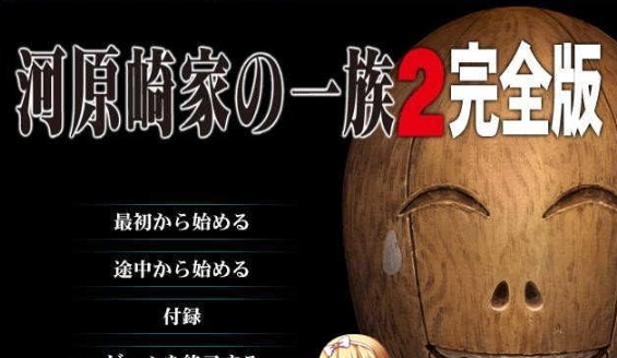 [史诗ADV/汉化/全动态] 河原崎家之一族２完全版+全CG档+动画HD汉化步兵版[百度] [3.8G]』-IS