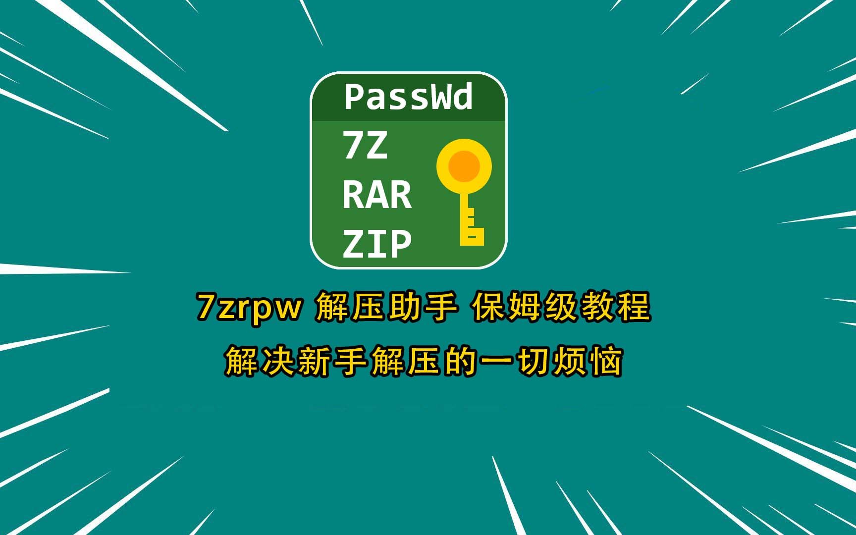 7zrpw 解压助手保姆级解压教程-IS