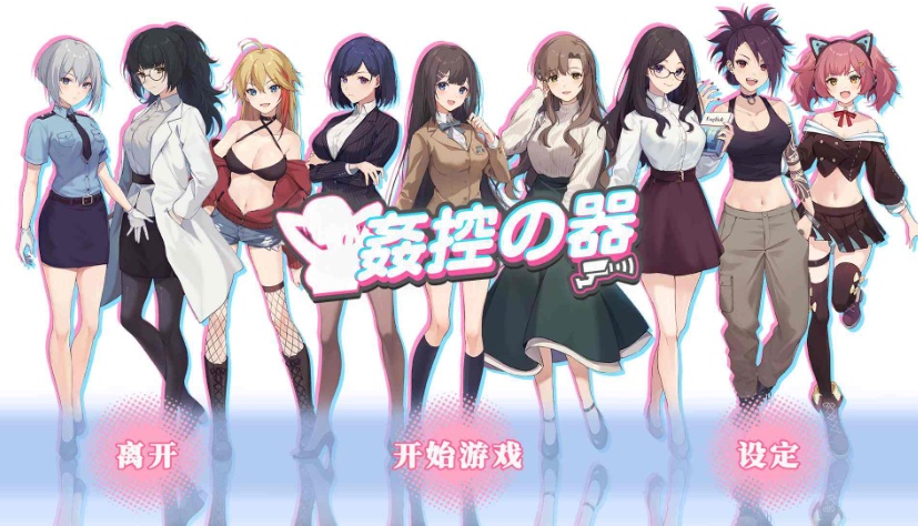 【爆款SLG中文全动态】姦控の器Bui.10599002官中步兵作弊版+全存档【更新CV1.2G】【补档】-IS