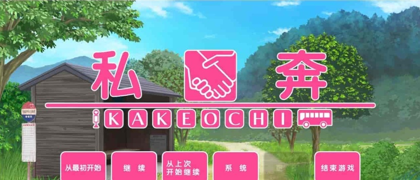 [拔作ADV/汉化]私奔-カケオチ 汉化硬盘版/付存档 [百度][1G/全CV]』-IS