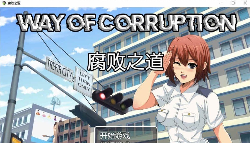 [RPG/汉化] 女警腐败之道 WayofCorruption V0.17A 云翻汉化步兵版[百度][900M]』-IS