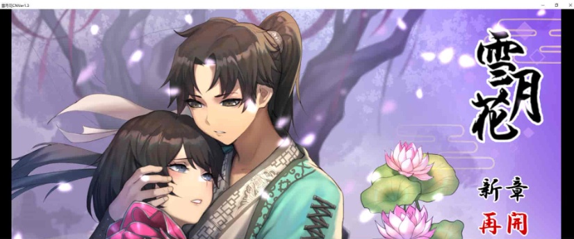 [精品武侠RPG/中文/全动态]雪月花 Ver1.3 官方中文版+全回想存档[新作/全CV/1.1G]』-IS