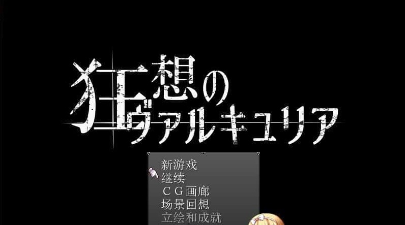 [日式RPG/汉化] 狂想的瓦尔基莉亚！精修汉化版+存档+攻略[百度] [200M]』-IS