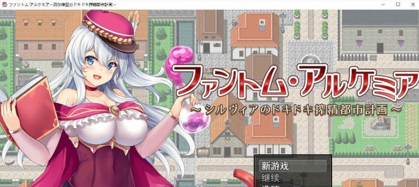 [炼金RPG/汉化/全CV]幻影阿尔凯米亚～西尔维亚的心跳加速榨精都市计划 个人汉化版+自带全回想[百度][1.4G]』-IS