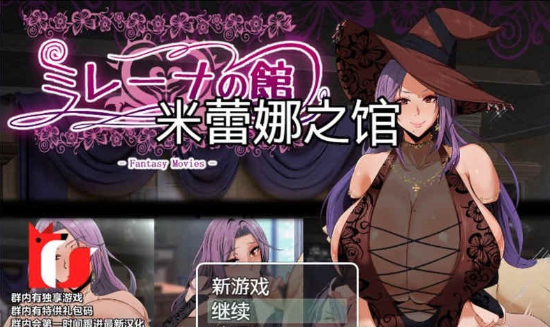 [RPG/汉化]米雷娜之馆-魔女的至高邀约 PC+安卓精修汉化-IS