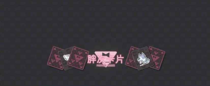 [卡牌SLG/中文]胖次卡片V1.2.3F 官方中文版[新作][PC+安卓][680M/百度]』-IS