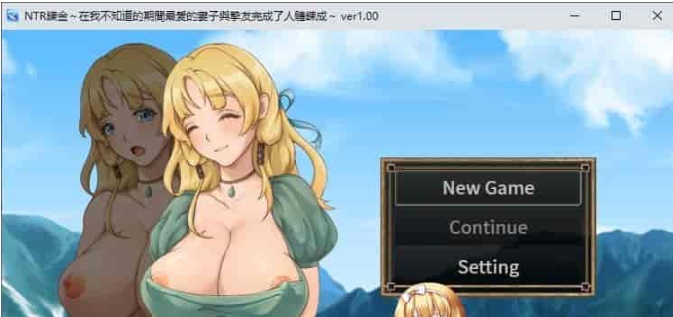 [绿帽RPG/中文]NTR炼金~在我不知道期间妻子与挚友完成银体炼成 官方中文版[新作][400M/百度]』-IS