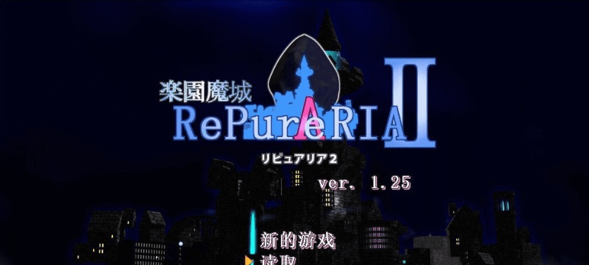 [ACT/汉化/像素动态]乐园魔城：RePureAria2 Ver1.25 精翻汉化版+存档[更新][800M/百度]』-IS
