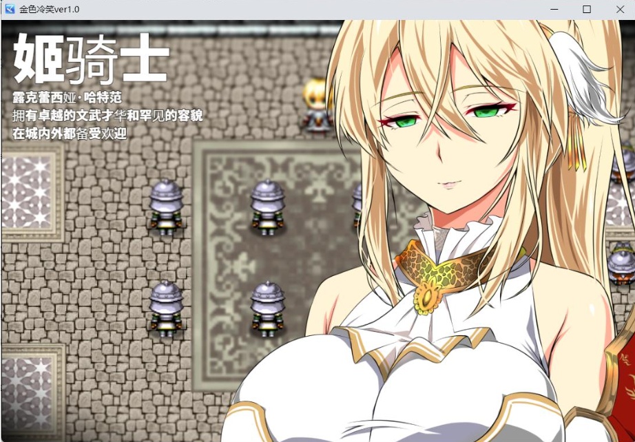 【绿色RPG汉化CV】金色的冷笑V1.4【安卓+PC】AI汉化版+全CG存档【500M】-IS