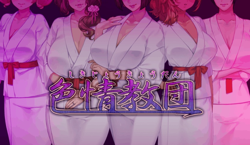 [拔作ADV/汉化]人妻色晴教团！完整汉化版+全CG+动画汉化版[百度][全CV/2.2G]』-IS