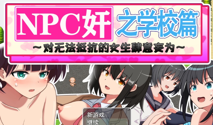 [RPG/汉化]NPC狩猎之学校篇~对无法抵抗的女生肆意妄为 精翻汉化版[PC+安卓][百度][1.2G]』-IS
