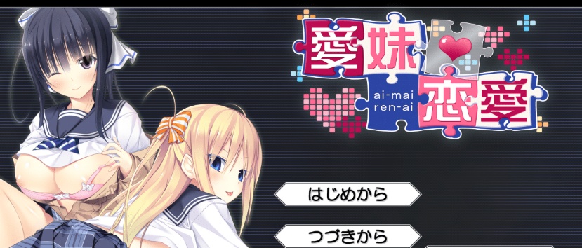 [ADV/汉化] 美乳姐姐与可爱妹妹一起爱 愛妹恋愛 汉化硬盘版[百度] [1.1G]』