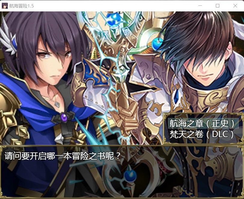 【国产RPG中文动态】航海冒险V1.50最终中文完结版+开局存档+全CG【5G】【补档】-IS