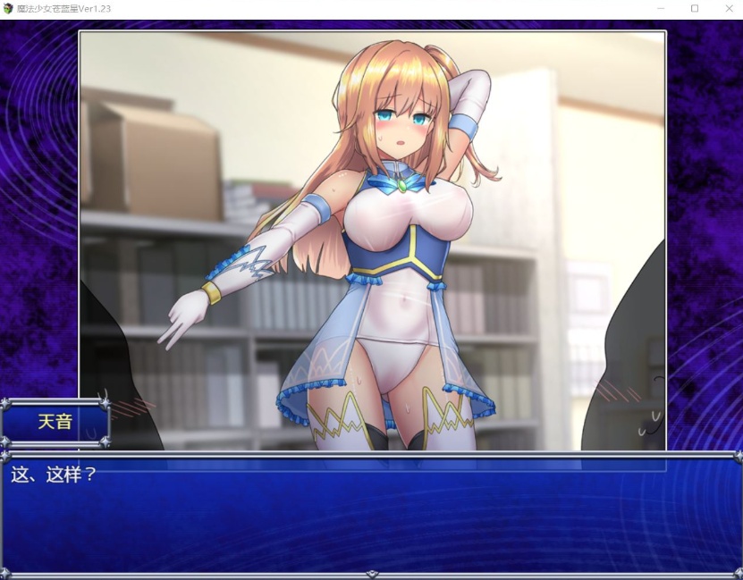 【爆款RPG汉化动态】魔法少女苍蓝星Ver1.23【+PC】精翻汉化版+全CG存档【更新3G】【补档】-IS