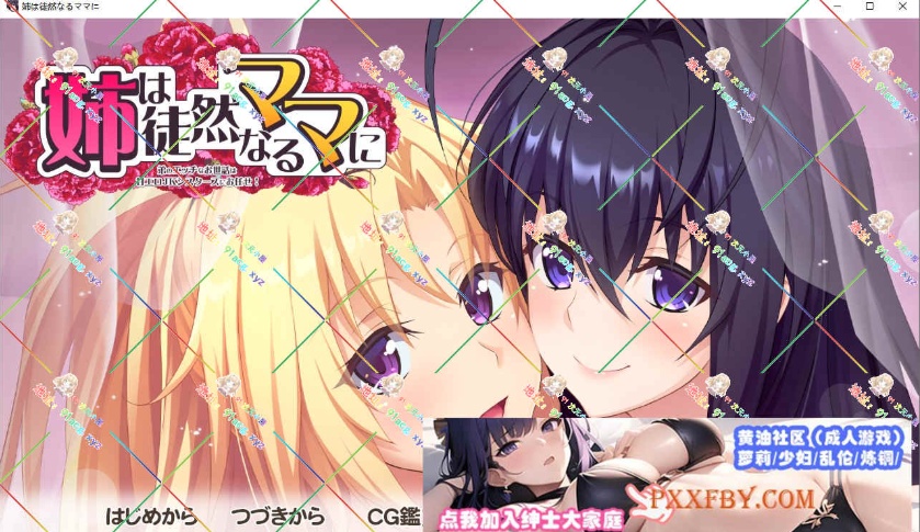 [ADV] [拔作ADV/汉化/动态]姉は徒然なるママに ～弟のエッチなお世話は甘エロJKシスターズにお任せ AI汉化版+全CG存档[新汉化][FM/3.5G/百度]-IS