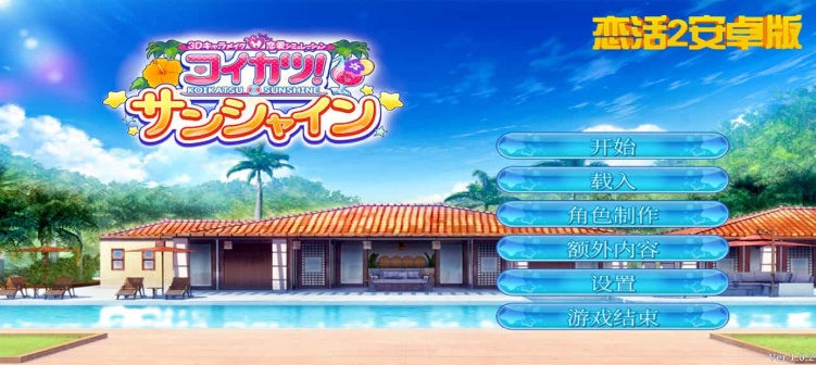 【中文手游/I社神作】 恋活2 恋爱活动! Sunshine中文版 二次元3D恋爱游戏大作！-IS