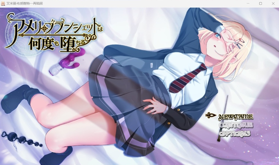 【爆款RPG汉化全CV】艾米丽·布兰切特多次堕落~在魔法学院重复的一周【安卓+PC】V1.21AI汉化版【新作1.8G】-IS