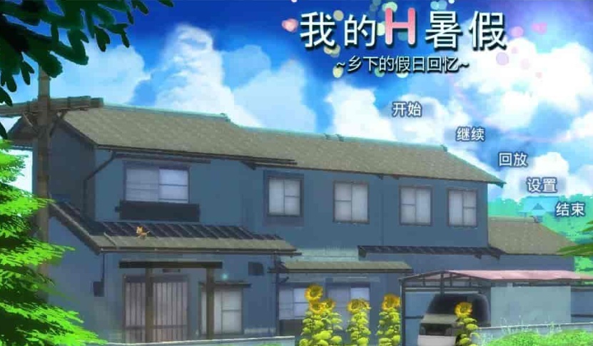 [日系RPG/中文/全CV]我的愉快暑假～乡下的假日回忆-V1.01 官方中文版[百度][2.1G]』-IS