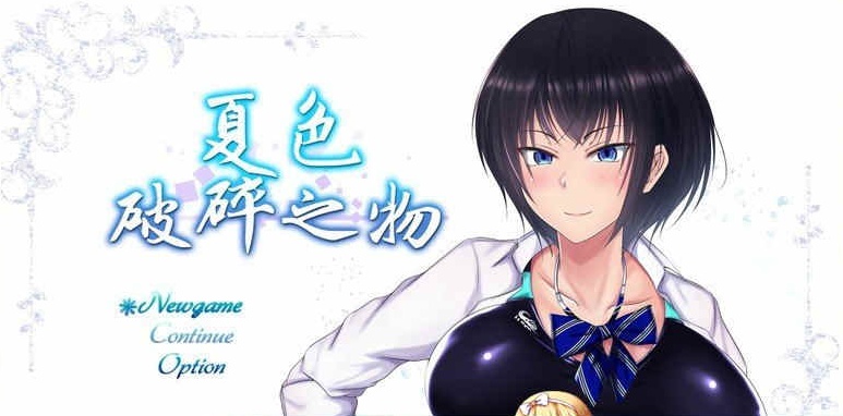 [超爆款RPG/GORPG精翻汉化] 夏色破碎之物 BUG最终修复汉化版+存档 [百度][2G]』-IS