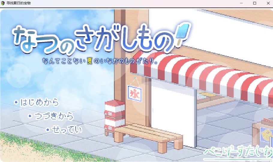 【爆款SLG汉化像素动态】寻找夏日的宝物Ver1.0AI汉化正式版【新汉化1.5G】-IS