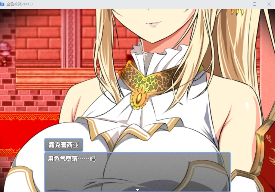 【绿色RPG汉化CV】金色的冷笑V1.4【安卓+PC】AI汉化版+全CG存档【500M】-IS