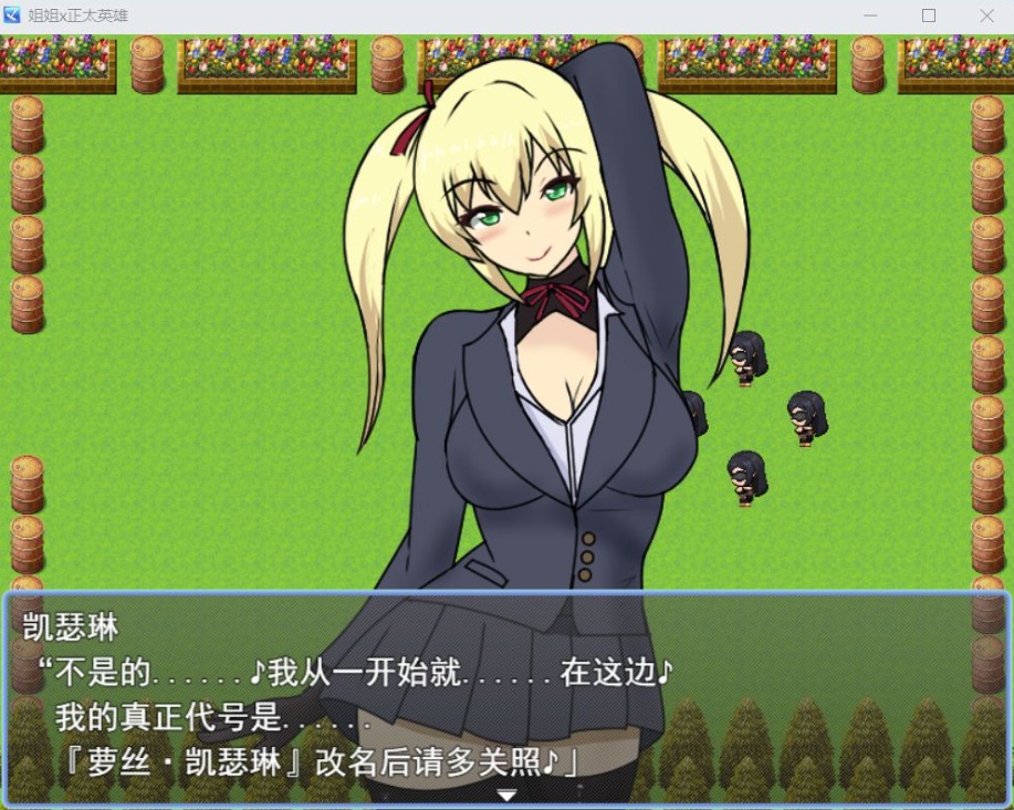 【爆款RPG汉化】姐姐x正太英雄V1.02AI汉化版+全CG存档【新汉化1.2G】-IS