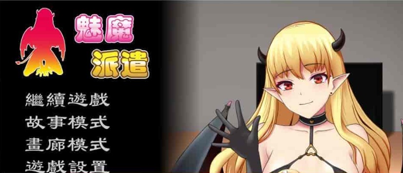[互动SLG/汉化/动态] 魅魔派遣 Succubus Ver1.0 官方中文版[百度] [230M]』-IS