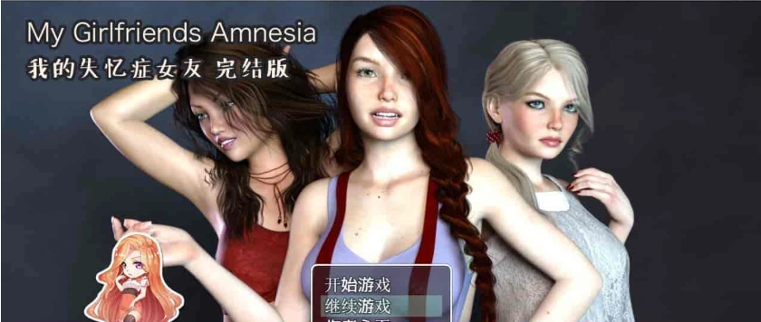 [欧美RPG/汉化/动态CG]我的失忆症女友 最终作弊完结版附DLC版+存档攻略[百度][PC+安卓/8G]』