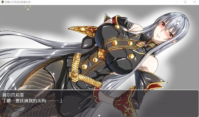 【RPG汉化】和赛尔贝莉亚的甜蜜生活【+PC】精翻汉化版+全CG【680M】【补档】-IS