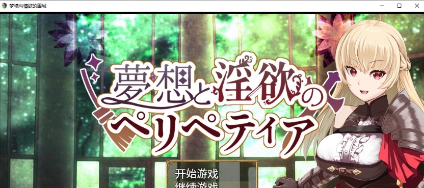 [日系RPG/汉化/2D] 梦境与情欲的围城 PC+安卓汉化作弊版[FM/百度/OD][1.6G]-IS