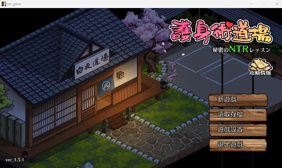 【互动SLG汉化像素动态】护身术道场秘密的NTR课程V1.5.1官方中文版+满金币存档【新作CV2.2G】-IS