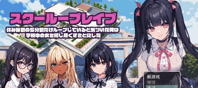 [日系RPG/汉化/2D] 学校强奸~五分钟的课间休息 休み時間の5分間だ汉化版 PC+安卓汉化版[百度][1G]』-IS