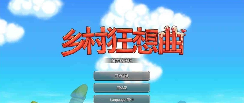 [国产沙盒SLG/中文/全动态]乡村狂想曲Ver1.4.501 STEAM官方中文步兵版[1月更新/新增角色][940M/百度]』-IS