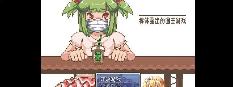 [RPG/汉化/全动态]裸体露出的国王游戏！完整汉化版[PC+安卓][百度][800M]』-IS