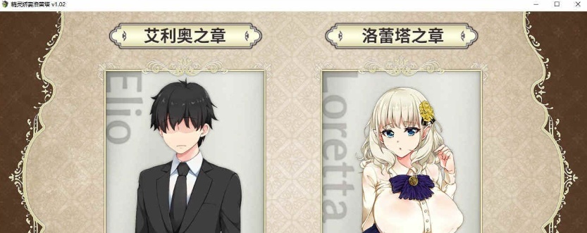 [爆款绿帽RPG/中文/动态]精灵娇妻洛蕾塔 V1.02 STEAM官中步兵版+存档[新作][1.2G/百度]』-IS