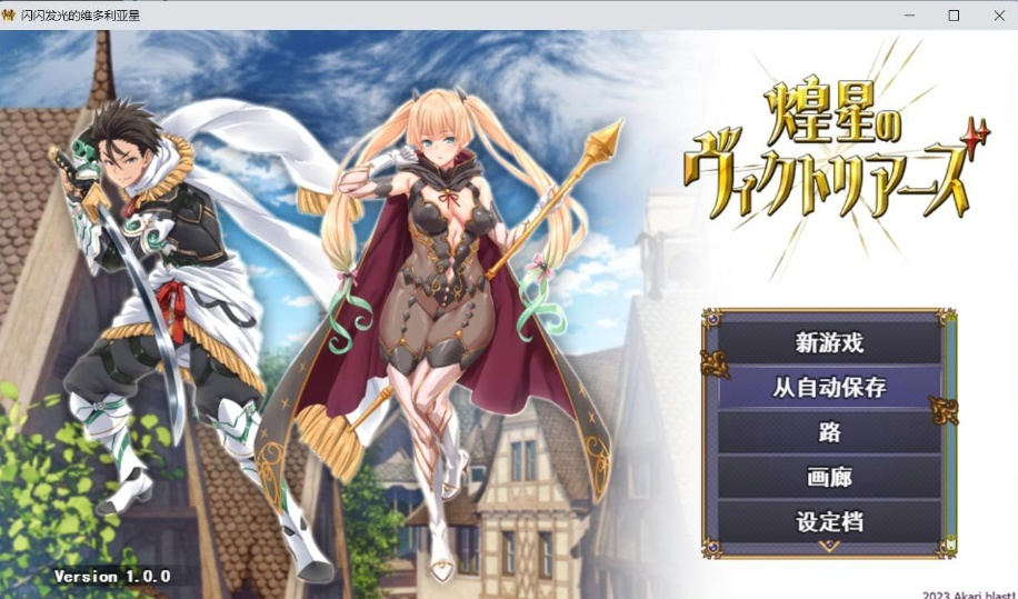 【大型战斗RPG汉化】煌星之胜者云汉化正式版【新作豪华全CV1.5G】-IS