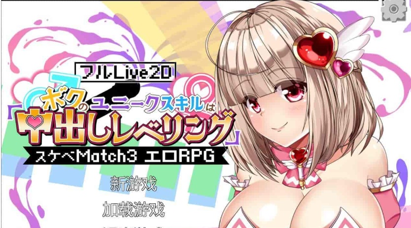 [互动SLG/中文/全动态]异世界エロ冒险RPG：内部发射升级！官方中文版[新作/CV][4.3G/百度]』-IS