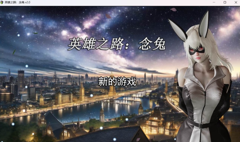 【女英雄RPG中文】英雄之路：念兔 Ver2.11【安卓+PC】官方中文作弊版+全CG【大更新1.7G】【补档】  2023-12-11  RPG游戏  4.67k-IS