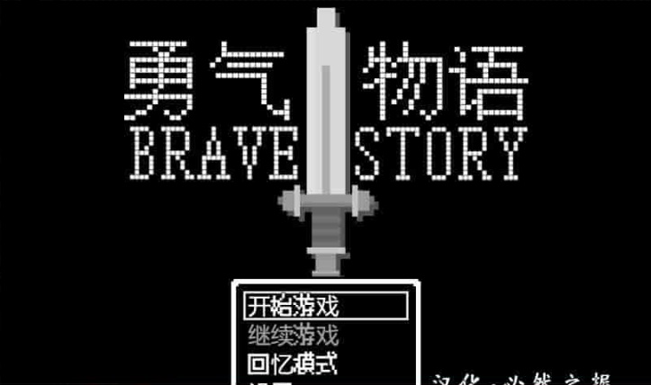 [RPG/汉化/像素风] 勇气物语 ブレイブストーリー 完整精翻汉化版[百度][100M]』-IS