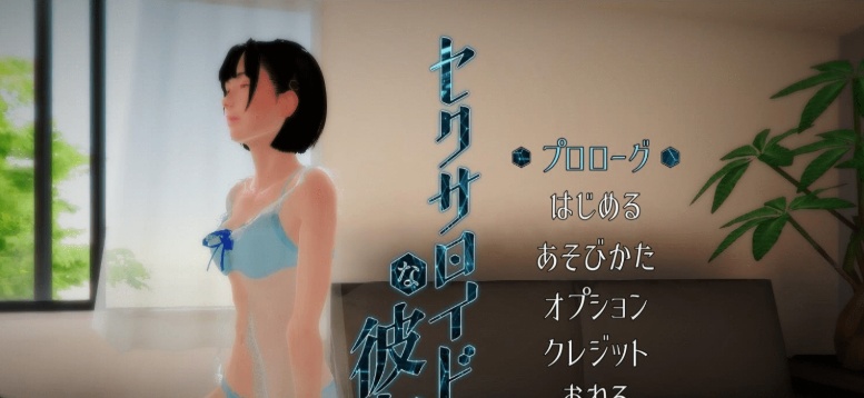 [3DVR/全动态/SLG] [惰眠ズ] 未来网购的美少女开箱セクサロイドな彼女 v1.30步兵版[百度] [700M]』-IS